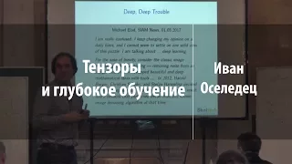 Тензоры и глубокое обучение | Иван Оселедец | Лекториум