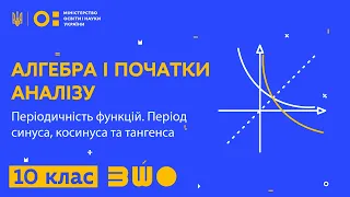 10 клас. Алгебра і початки аналізу. Періодичність функцій. Період синуса, косинуса та тангенса.