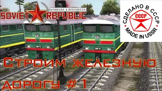 Строим железную дорогу в Soviet Republic #1