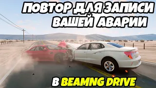 Как записать повтор вашей аварии в BeamNG Drive