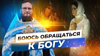 Боюсь обращаться к Богу. Священник Антоний Русакевич