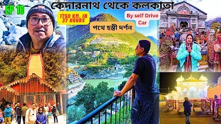 Kedarnath to Kolkata by Road | Ep 10 | Uttarakhand Raod Trip Vlog 2023 | #livetotravel #livetodrive