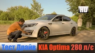 KIA Optima К5 2.0 280 л/с 355 н/м Киа Оптима "Честный тест драйв