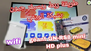 كيفية ربط ريسيفر جيون ، géant GN-RS8 mini HD plus ، بشبكة الويفي wifi في الموني الجديد nouveau menu