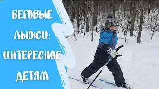 Беговые лыжи: интересное детям. Cross-country skiing: interesting for children.