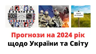 Прогнози на 2024 рік: що чекає Україну та Світ @mukhachow