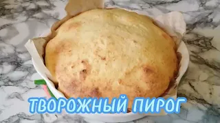 ТВОРОЖНЫЙ ПИРОГ 🥮 РЕЦЕПТ ПРИГОТОВЛЕНИЯ 🥧 #пирог #рецепты #творожныйпирог #оченьвкусно