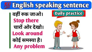 अंग्रेजी बोलना पढ़ना सिखों | english speaking sentence practice | daily use shor sentence #speaking