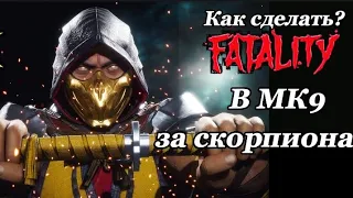 Как сделать все фаталити за скорпиона в мортал комбат 9 на PlayStation 3?