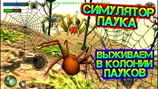 Симулятор ПАУКА - выживаем в колонии пауков