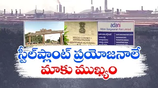 స్టీల్‌ప్లాంట్‌ ప్రయోజనాలే ముఖ్యం | We Should Protect Vizag Steel Plant Benefits | Opined High Court