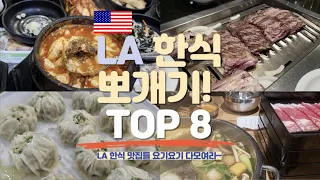 LA 한식먹으러 가신다구요? 🇺🇸 대도식당🥢한양설렁탕🥢선농단🥢박대감네🥢북창동순두부🥢명동교자🥢또 어디라구요?