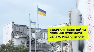 Місто-герой Дергачі: життя після шести місяців війни