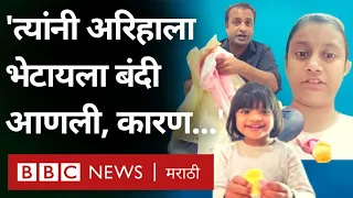 Ariha Shah German Girl : Dhara Shah, Bhavesh Shah यांना मुलीला भेटायला बालसुधारगृहाने बंदी का घातली?