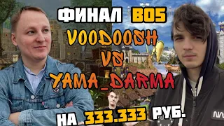 ВАЛИДОЛЬНЫЙ ФИНАЛ. VooDooSh(Крепость) vs Yama_Darma(Замок).  08.02.2022. Герои 3. HOTA:JC.