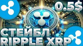 RIPPLE СТЕЙБЛКОИН - ЦЕННАЯ БУМАГА! SEC ДУШИТ RIPPLE ЕЩЕ ДО СТАРТА! XRP РИСКИ!