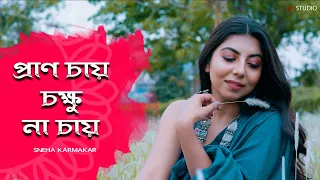 Pran chay chokkhu na chay  | Sneha Karmakar | Rabindra sangeet | Sm Studio