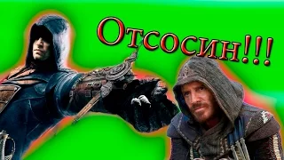 Обзор - Кредо убийцы...