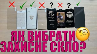 Як вибрати захисне скло? | Типи скла, плюси, мінуси