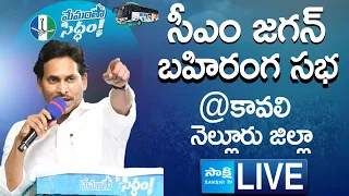 AP CM YS Jagan Public Meeting at Kavali | Memantha Siddham | Nellore District @SakshiTVLIVE