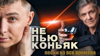 Не пью коньяк / ШАНСОН НА ВСЕ ВРЕМЕНА / Валерий Волошин и группа Пятилетка