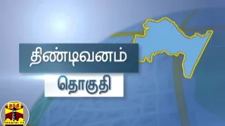 (15.03.2021) இன்றைய தொகுதி திண்டிவனம் - மக்களின் எதிர்பார்ப்புகள் என்ன? | Tindivanam