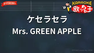 【ガイドなし】ケセラセラ / Mrs. GREEN APPLE【カラオケ】