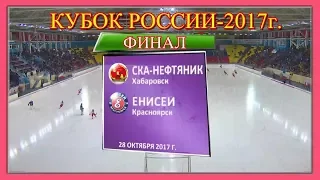 ❀ФИНАЛ КУБКА РОССИИ-2017г.❀28.10.«СКА-НЕФТЯНИК»ХАБАРОВСК-«ЕНИСЕЙ»КРАСНОЯРСК❀