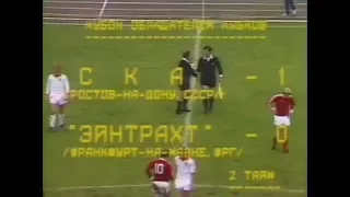 СКА Ростов 1-0 Айнтрахт. Кубок кубков 1981/1982. 1/8 финала