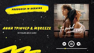 Анна Трінчер & MBreeze - Ти робив мені каву | Нова українська музика 2022