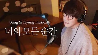 [성시경 노래] 24. 너의 모든 순간 l Sung Si Kyung Music