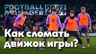 FM 24 Эксперимент - 5 читерских фишек