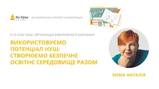 Наталія Зима. Використовуємо потенціал НУШ: створюємо безпечне освітнє середовище разом