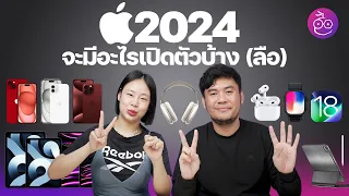 สินค้า Apple ที่ “ลือ” ว่าจะเปิดตัวในปี 2024 #iMoD