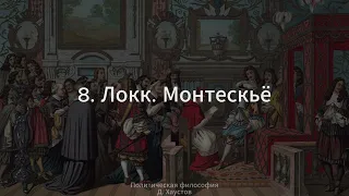 8. Политическая философия (Локк. Монтескьё) - Д. Хаустов