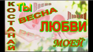 КОСТАНАЙ- ТЫ ВЕСНА ЛЮБВИ МОЕЙ!!! АВТОРСКАЯ ПЕСНЯ ГЕННАДИЯ СЕДОВА!!!