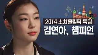 [믿고보는 태웅PD]  2014 소치올림픽 특집 김연아, 챔피언(YUNAKIM)
