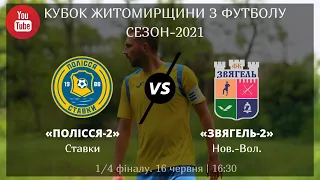 ФК Полісся-2 (Ставки) - ФКЗвягель-2 (Новоград-Волинський). 1/4 Кубку Житомирщини з футболу