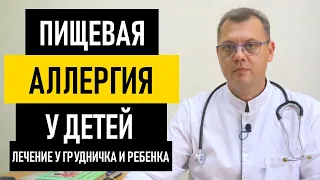 Пищевая Аллергия у Детей. Лечение пищевой аллергии у ребенка грудничка, введение прикорма