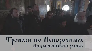 Тропари по Непорочным. Византийский распев / Byzantine chant