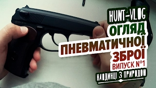 HUNT-VLOG / Огляд пневматичної зброї №1