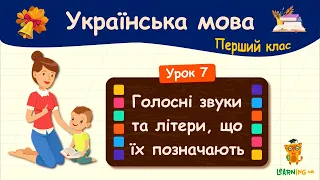 Голосні звуки та літери, що їх позначають. Урок 7. Українська мова. 1 клас