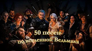 50 песен по вселенной Ведьмака (Яна Айнсанова)