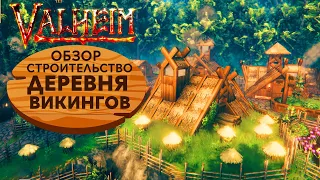 Valheim СТОРОИТЕЛЬСТВО | ДЕРЕВНЯ ВИКИНГОВ | РЫНОК | ПЕКАРНЯ | ДОМА ЖИТЕЛЕЙ |  Valheim Туманные земли