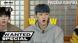 [Русская озвучка] ШОУ ATEEZ - WANTED SPECIAL Ep. 3