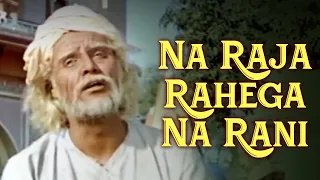 Na Raja Rahega Na Rani Song | Navrang (1959) | Mahendra Kapoor | Classic Old Song