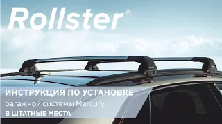 Инструкция по установке багажной системы Rollster в штатные места