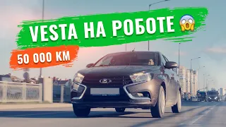 Что стало с ЛАДА ВЕСТА на РОБОТЕ после 50.000 км пробега?