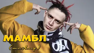 GONE.Fludd - Мамбл + Oxxxymiron (mashup)