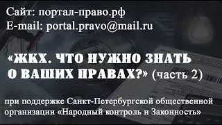 Тарифы ЖКХ СПб и Управляющая компания. Права потребителя услуг. Юридическая консультация бесплатно.